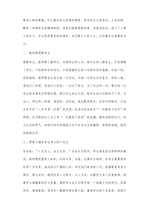 尊重理解欣赏-学生智慧的催化剂.docx