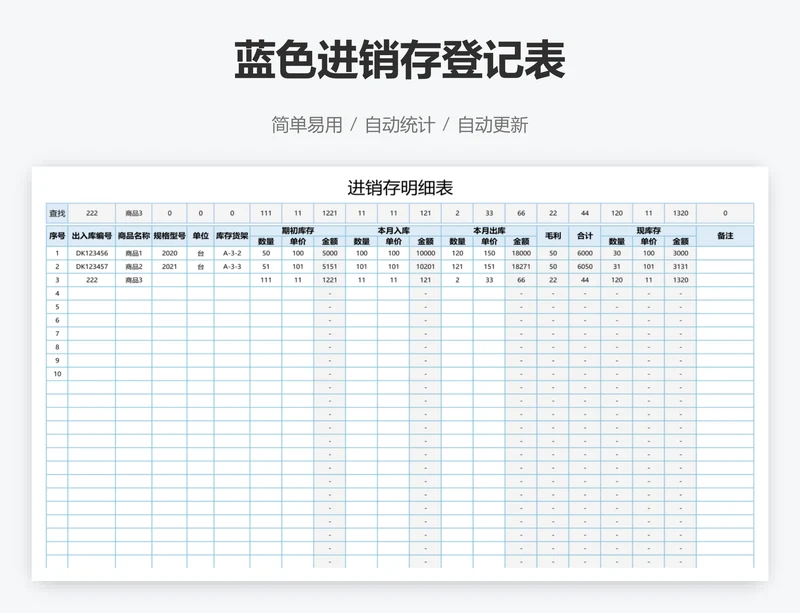 蓝色进销存登记表