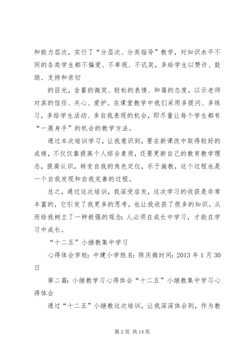 小继教学习心得体会 (2).docx