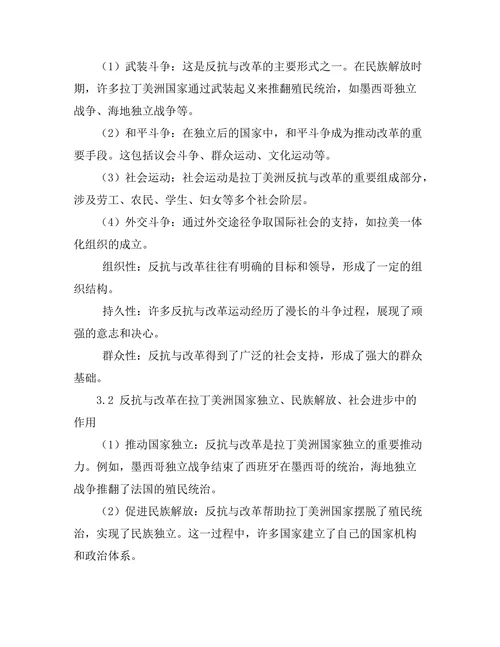 反抗与改革：拉丁美洲的历史考察