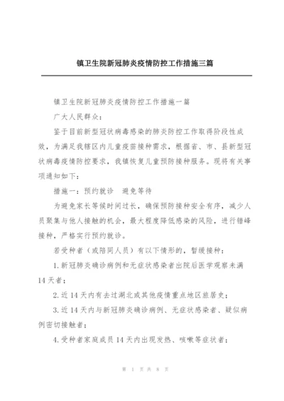 镇卫生院新冠肺炎疫情防控工作措施三篇.docx