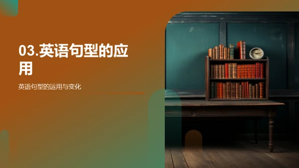 英语句型掌握与应用