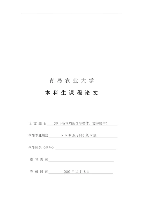 Ccxsjq经济与管理学院本科课程论文格式要求.docx