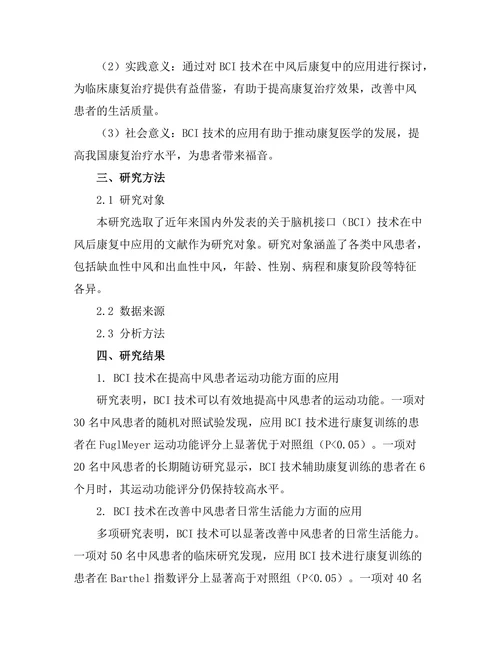 脑机接口技术对中风后康复的影响研究
