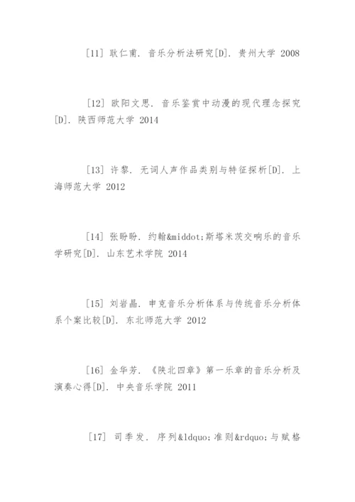 音乐专业毕业论文参考文献.docx