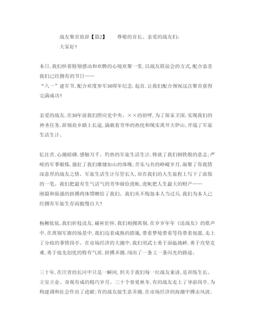 精编优秀的关于战友聚会致辞模板参考演讲稿.docx