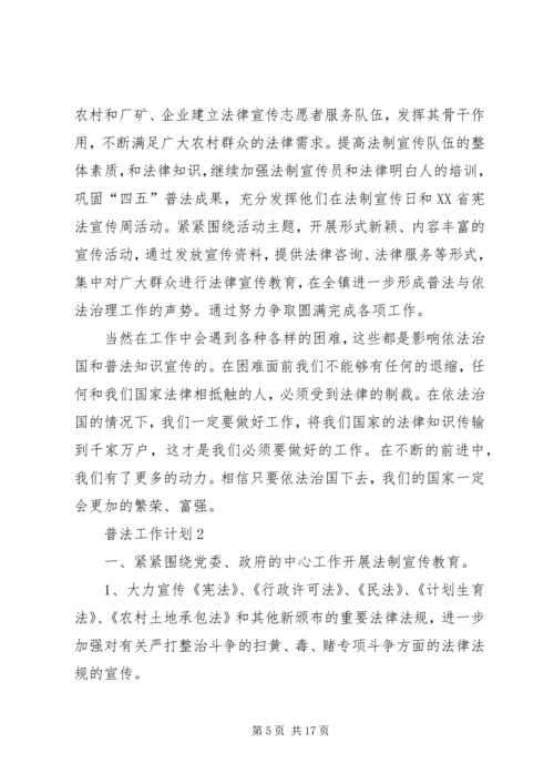 普法工作计划多篇总结多篇.docx