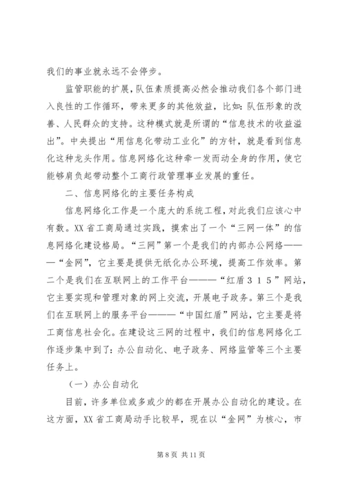 信息网络化是工商行政管理的当务之急.docx