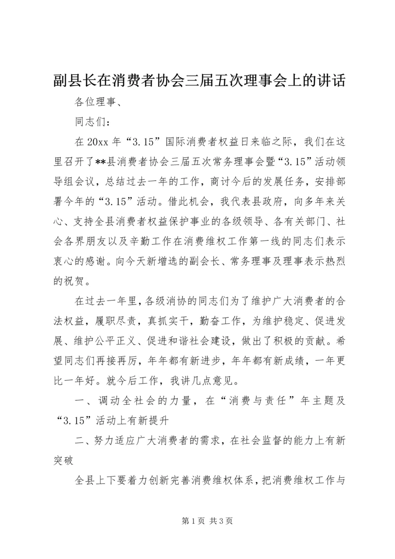 副县长在消费者协会三届五次理事会上的讲话.docx