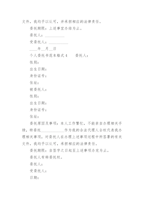 个人委托书范本格式.docx