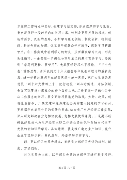 浅谈如何创建学习型党支部.docx