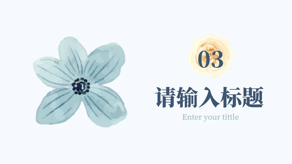 简约蓝色花卉教育课件PPT模板