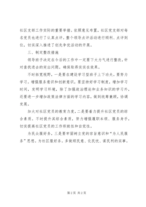 社区党员创先争优点评报告.docx