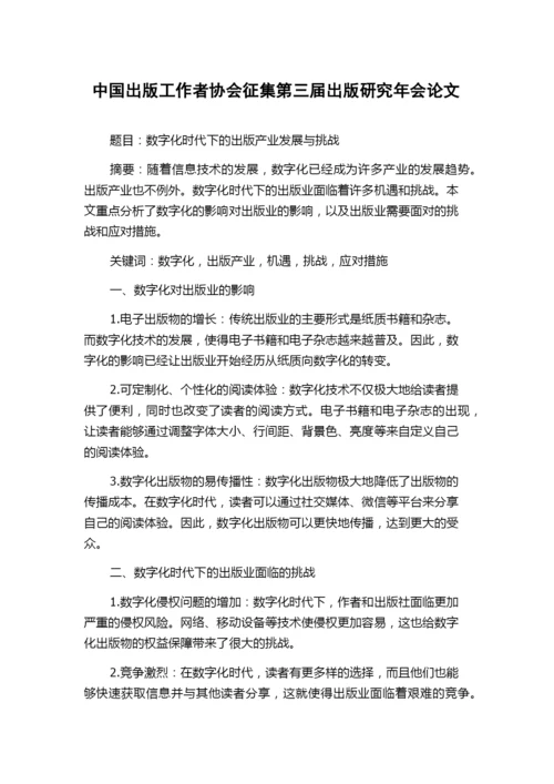 中国出版工作者协会征集第三届出版研究年会论文.docx