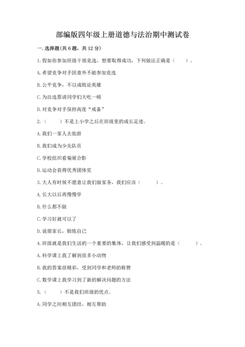 部编版四年级上册道德与法治期中测试卷精品（必刷）.docx