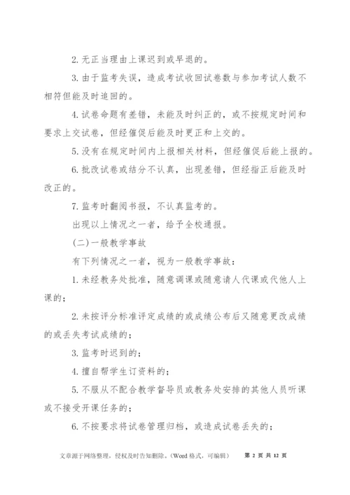 桥塘高中教学事故认定及处理办法.docx