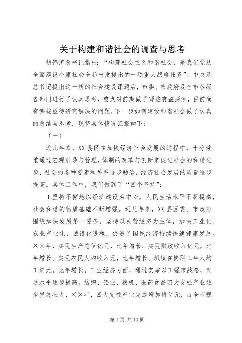 关于构建和谐社会的调查与思考 (5).docx