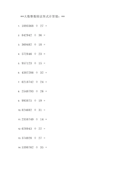 大数整数除法竖式计算题