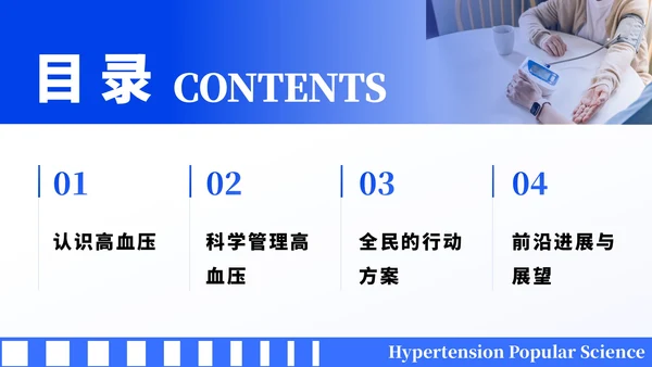 蓝色简约风全国高血压日科普PPT模板