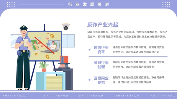 紫色插画风电信反诈宣传PPT模板