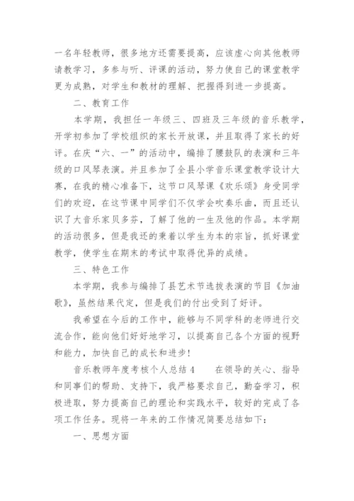 音乐教师年度考核个人总结.docx