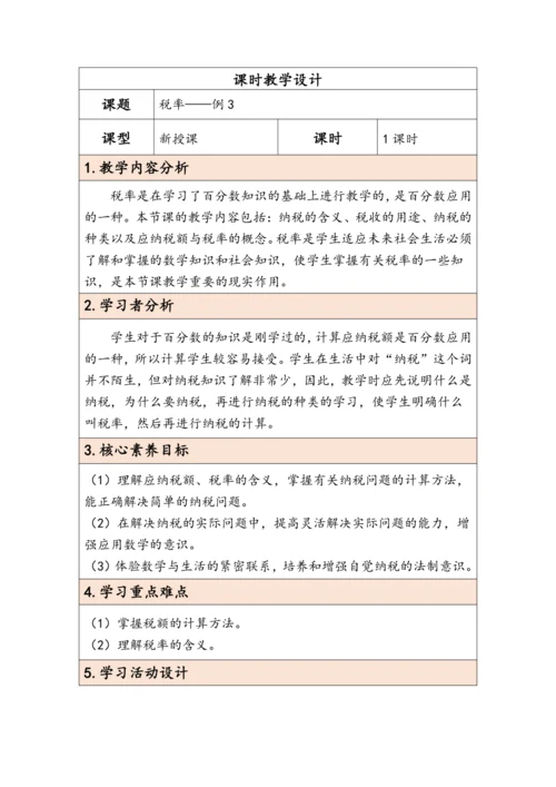 大单元教学【核心素养目标】2.3  税率（表格式）教学设计