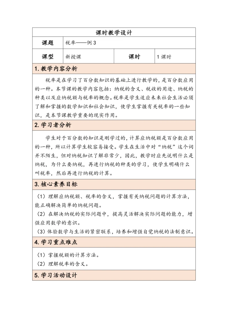 大单元教学【核心素养目标】2.3  税率（表格式）教学设计