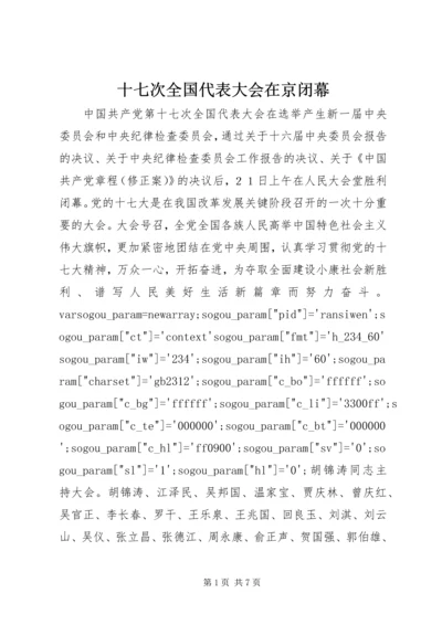 十七次全国代表大会在京闭幕.docx