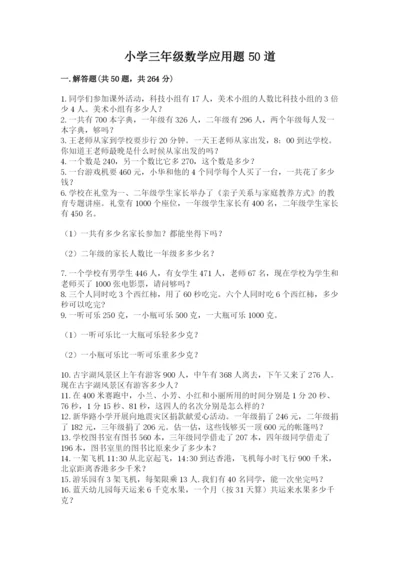 小学三年级数学应用题50道及一套答案.docx
