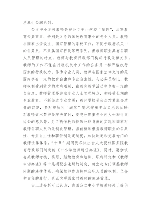我国公立中小学校教师地位的法理学论文.docx