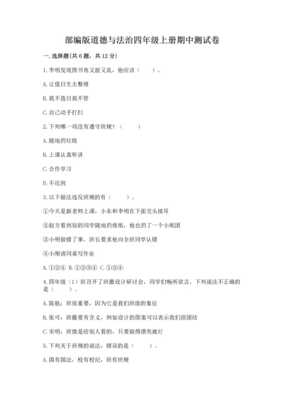 部编版道德与法治四年级上册期中测试卷ab卷.docx