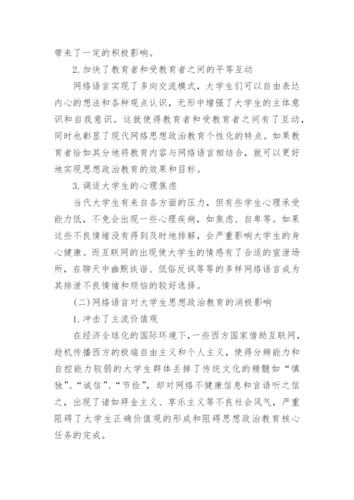 网络语言与大学生思想政治教育研究论文.docx