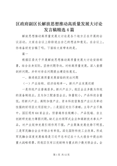 区政府副区长解放思想推动高质量发展大讨论发言稿精选4篇.docx