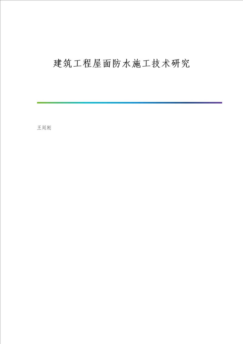 建筑工程屋面防水施工技术研究报告