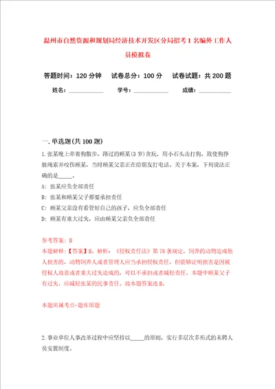 温州市自然资源和规划局经济技术开发区分局招考1名编外工作人员强化训练卷5