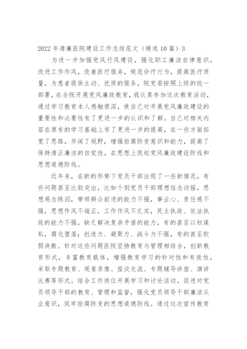 清廉医院建设工作总结.docx