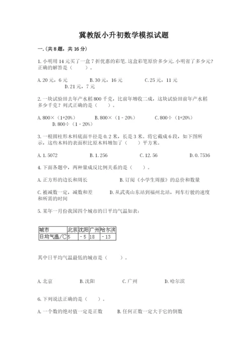 冀教版小升初数学模拟试题及参考答案【实用】.docx