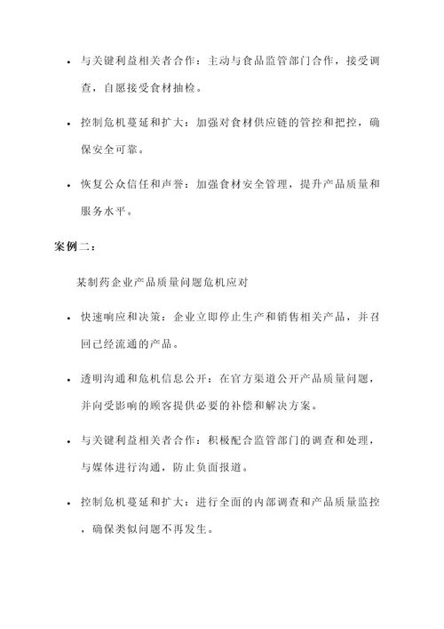 企业公共危机治理方案