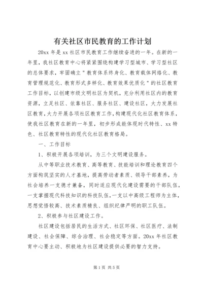 有关社区市民教育的工作计划.docx