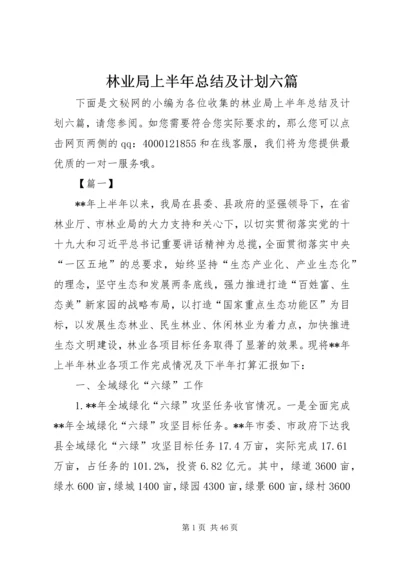 林业局上半年总结及计划六篇_1.docx