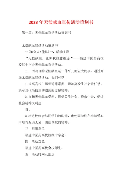 2023年无偿献血宣传活动策划书