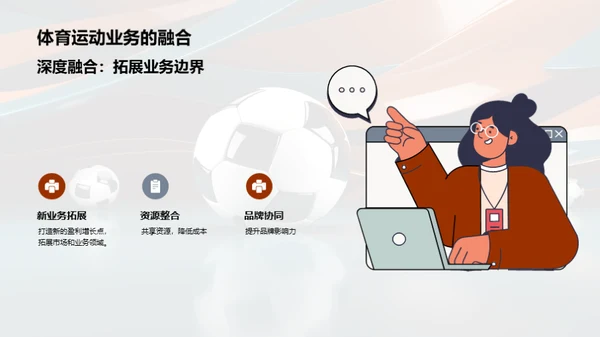 体育业务，驰骋未来