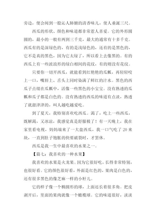 我喜欢的一种水果作文.docx