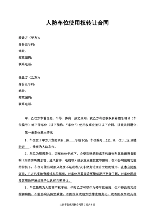 人防车位使用权转让协议一次性终.docx