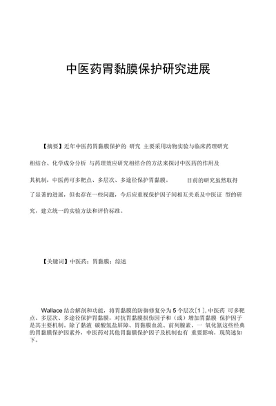 中医药胃黏膜保护研究进展