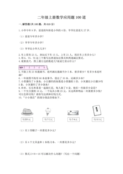 二年级上册数学应用题100道及完整答案【全国通用】.docx