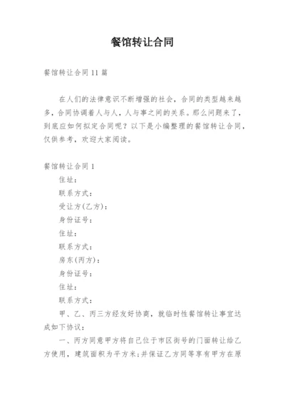 餐馆转让合同_3.docx