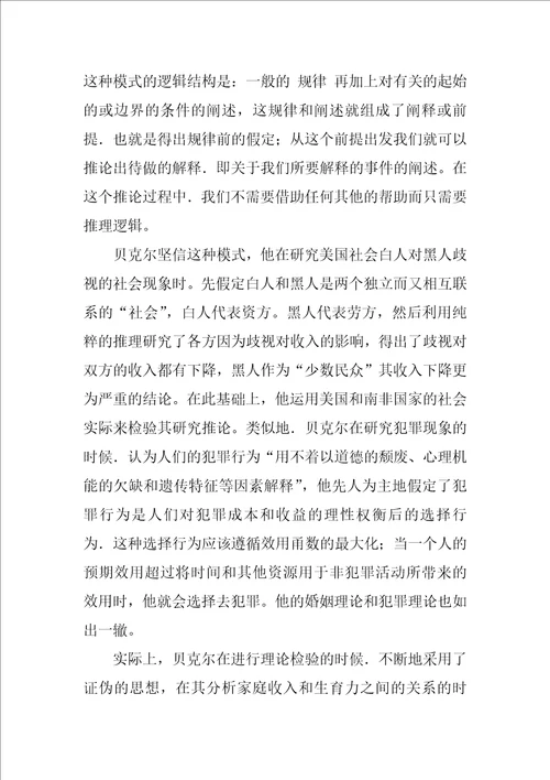 关于理性主义之贝克尔的经济分析思想