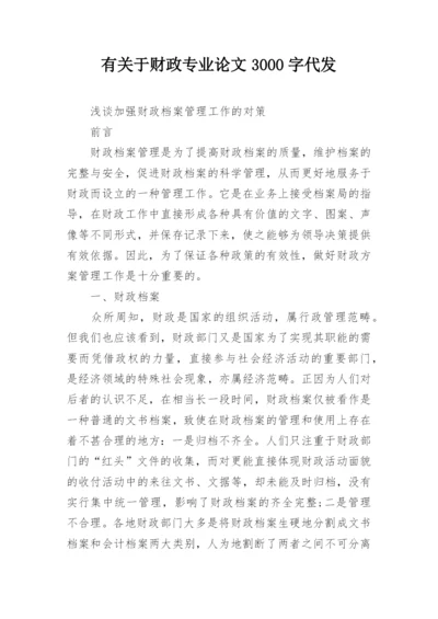 有关于财政专业论文3000字代发.docx