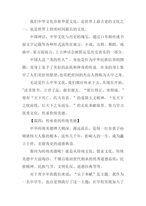 传承中华美德作文.docx